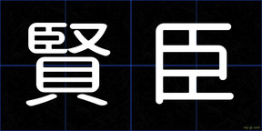 賢臣