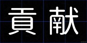 貢献