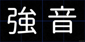 強音