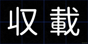 収載