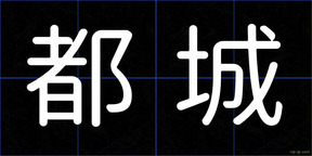 都城