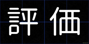 評価