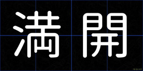 満開