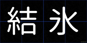結氷