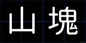 山塊