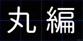 丸編