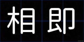 相即