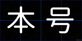 本号