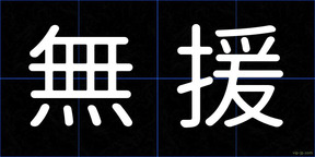 無援