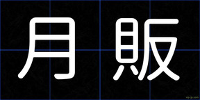 月販