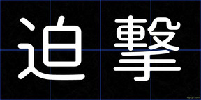 迫撃
