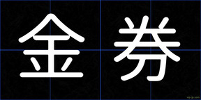 金券