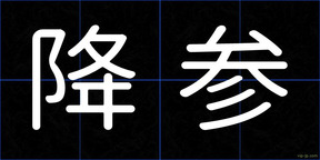 降参