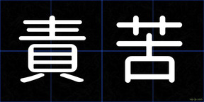 責苦