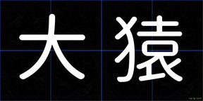 大猿