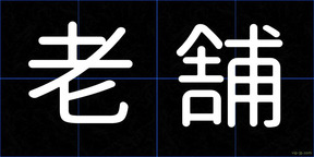 老舗
