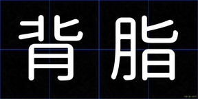 背脂