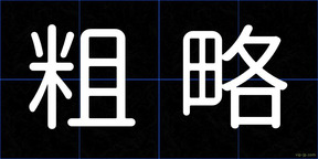 粗略