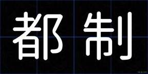 都制