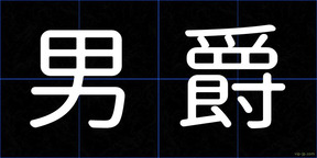 男爵