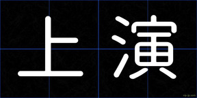 上演