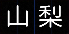 山梨