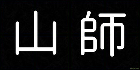 山師