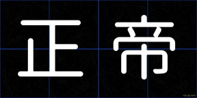 正帝