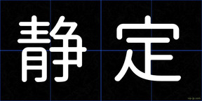 静定