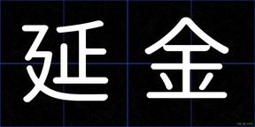 延金