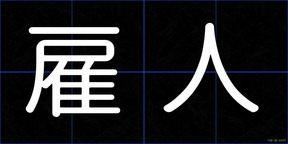 雇人