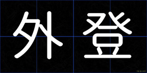 外登