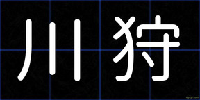 川狩