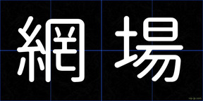 網場
