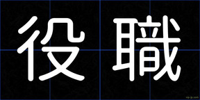 役職