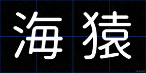 海猿
