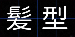 髪型