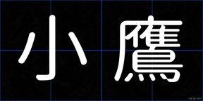 小鷹