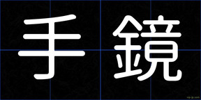 手鏡