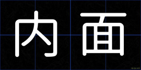 内面