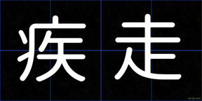 疾走