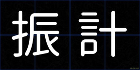 振計