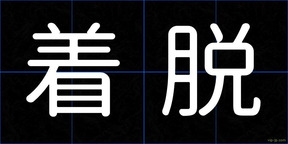 着脱