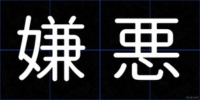 嫌悪