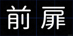 前扉