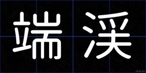 端渓