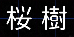 桜樹
