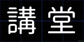 講堂