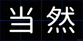 当然
