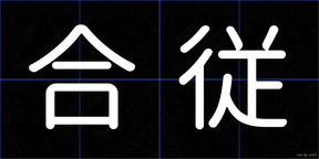 合従